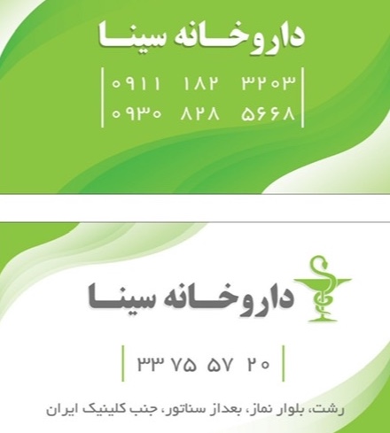 داروخانه سینا در رشت